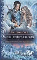 Золушка для снежного лорда: Роман