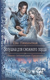 Золушка для снежного лорда: Роман