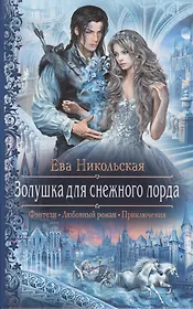 Золушка для снежного лорда: Роман