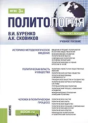 Политология. Конспект лекций