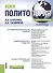Политология. Конспект лекций - 0