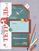 Математика. 4 класс. Рабочая тетрадь №1. ФГОС - 0