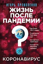 Коронавирус: Жизнь после пандемии (с автографом)