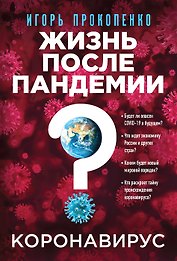 Коронавирус: Жизнь после пандемии (с автографом)