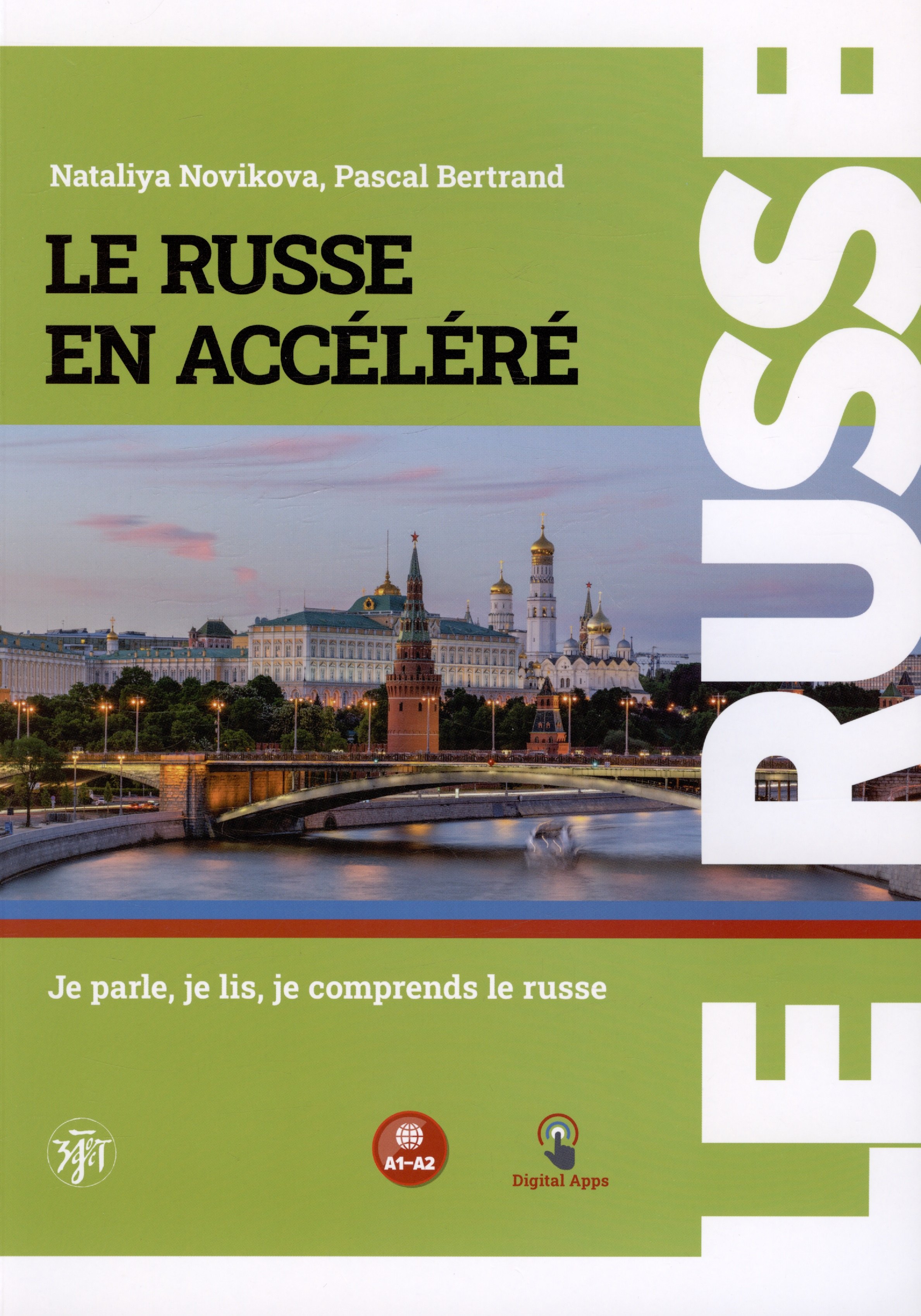 

Русский — в два счёта (Le Russe en accelere). Говорим, читаем, понимаем по-русски: учебник по русскому языку как иностранному для франкоговорящих учащихся. Уровни А1-А2