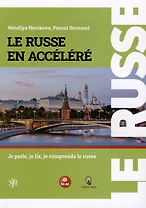 Русский — в два счёта (Le Russe en accelere). Говорим, читаем, понимаем по-русски: учебник по русскому языку как иностранному для франкоговорящих учащихся. Уровни А1-А2