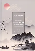 Сводные комментарии к Чжоуским переменам. Том 1. Верхняя книга