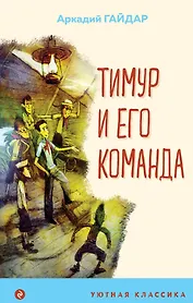 Тимур и его команда