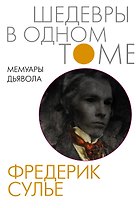Мемуары Дьявола