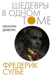 Мемуары Дьявола