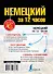 Немецкий за 12 часов - 1
