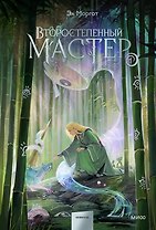 Второстепенный мастер. Том 1