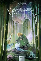 Второстепенный мастер. Том 1