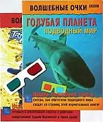 Голубая планета. Подводный мир