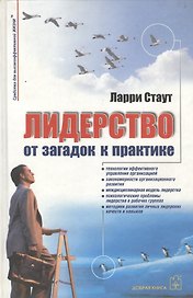 Лидерство От загадок к практике