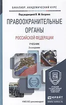 Правоохранительные органы российской федерации 3-е изд., пер. и доп. учебник для академического бака