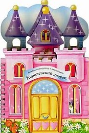Книжки-конструкторы. Королевский дворец