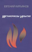 Метаморфозы небытия - 0