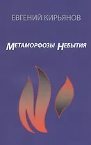 Метаморфозы небытия