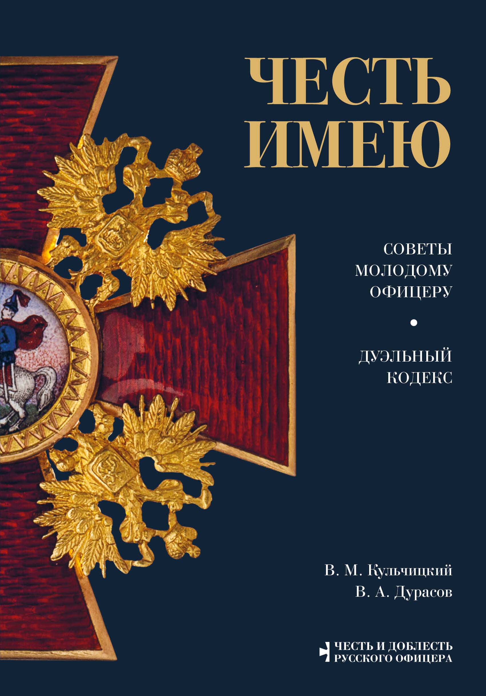 

Честь имею