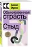 Обыкновенная страсть. Стыд - 2