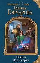 Ветана. Дар смерти