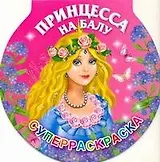 Принцесса на балу. Суперраскраска-круг