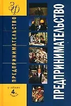 Предпринимательство: Учебник. 4-е изд.