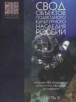 Свод объектов подводного культурного наследия России. Часть 3: Российское подводное культурное наследие за рубежом
