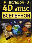 Большой 4D-атлас Вселенной - 0