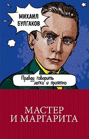 Мастер и Маргарита