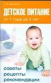 Детское питание от 1 года до 5 лет