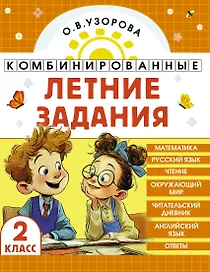Математика. Русский язык. Чтение. Окружающий мир. Английский язык. 2 класс. Комбинированные летние задания. Читательский дневник