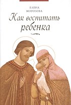 Как воспитать ребенка