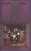 История России в романах, Том 017, В.С.Соловьев, Княжна Острожская - 0