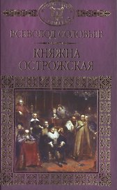 История России в романах, Том 017, В.С.Соловьев, Княжна Острожская