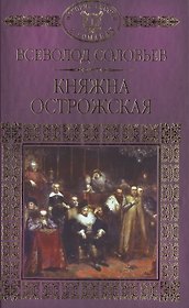 История России в романах, Том 017, В.С.Соловьев, Княжна Острожская