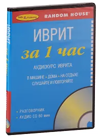 ЗА 1 ЧАС. ИВРИТ +1 СD (краткий разговорный курс)