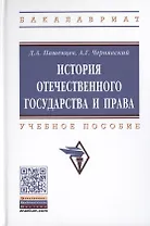 История отечественного государства и права. Учебное пособие