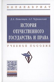 История отечественного государства и права. Учебное пособие