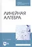 Линейная алгебра. Учебное пособие - 0