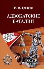 Адвокатские баталии.