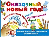 Сказочный новый год! - 0