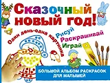 Сказочный новый год!