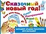 Сказочный новый год! - 0