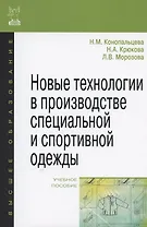 Новые технологии в производстве специальной и спортивной одежды: учебное пособие