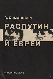 Распутин и евреи