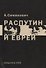Распутин и евреи - 0