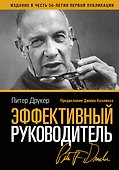 Эффективный руководитель (3,4,5,6,7,8,9 изд) (2 вида) Друкер - 0