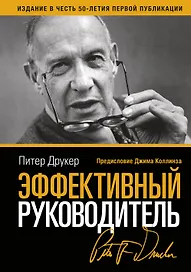Эффективный руководитель (3,4,5,6,7,8,9 изд) (2 вида) Друкер